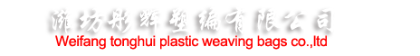 濰坊彤輝塑編有限公司